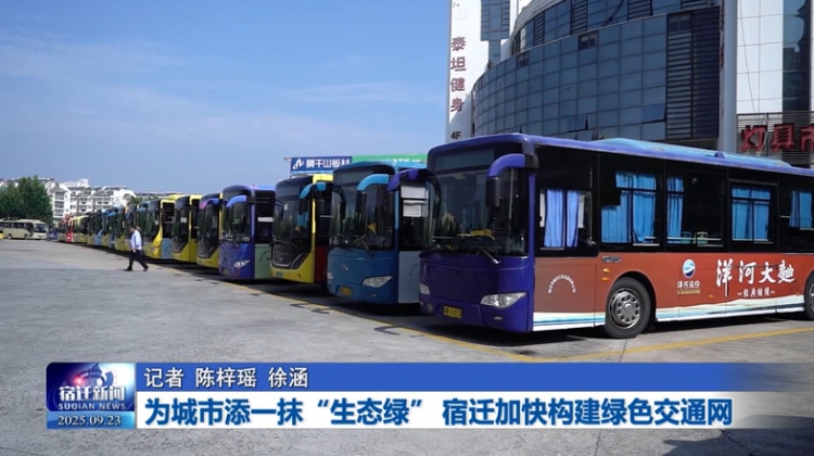 为城市添一抹“生态绿” 宿迁加快构建绿色交通网