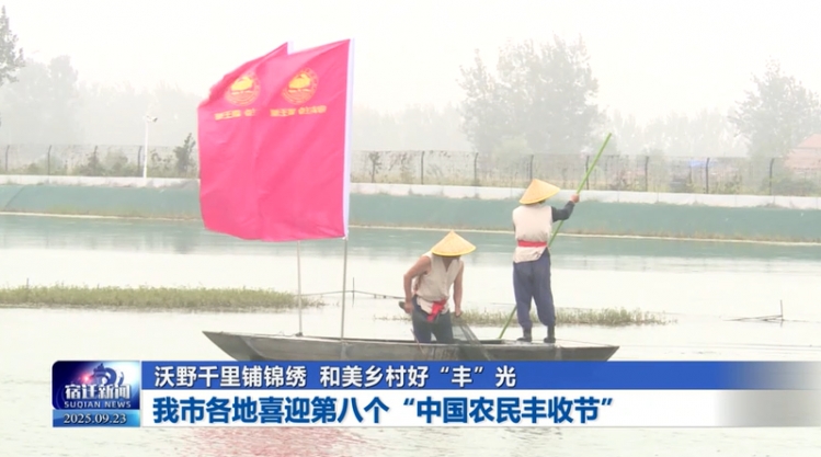 沃野千里铺锦绣 和美乡村好“丰”光 | 宿迁各地喜迎第八个“中国农民丰收节”