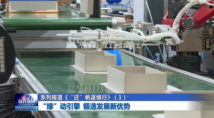 系列报道《“迁”帆逐绿行》（1）“绿”动引擎 锻造发展新优势