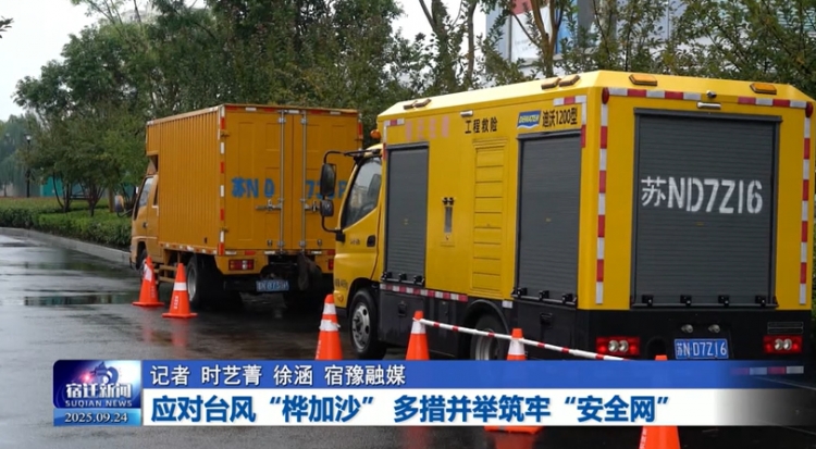 应对台风“桦加沙” 多措并举筑牢“安全网”