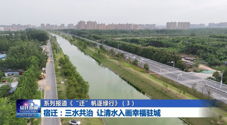 系列报道《“迁”帆逐绿行》（3）宿迁：三水共治 让清水入画幸福驻城