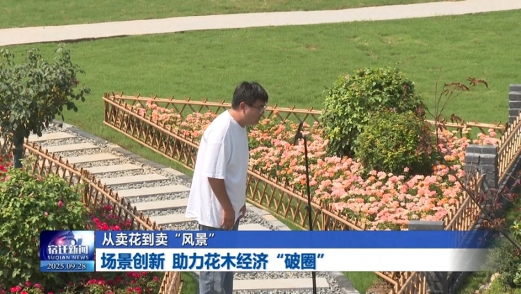 从卖花到卖“风景” 场景创新 助力花木经济“破圈”