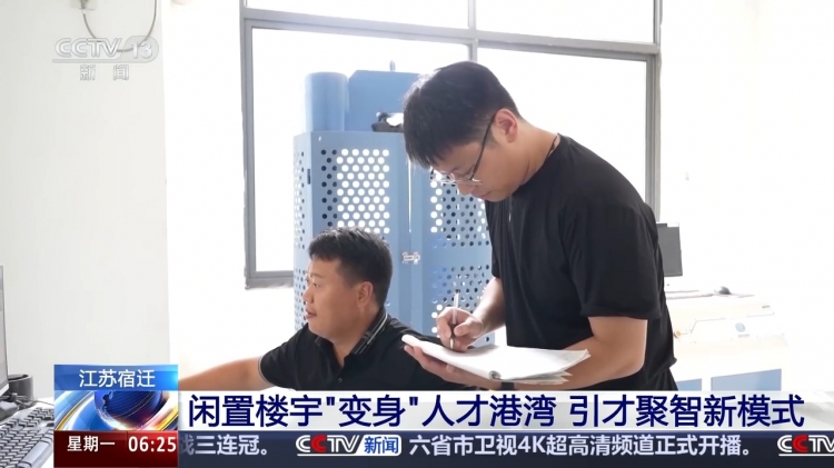 【央视关注】宿迁：闲置楼宇“变身”人才港湾 引才聚智新模式