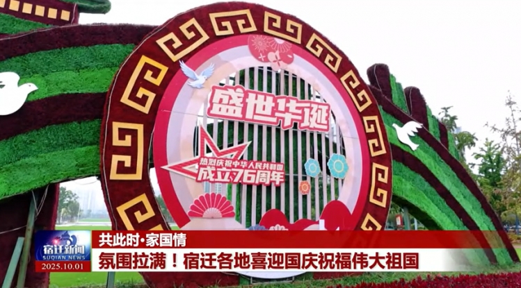 共此时·家国情 | 氛围拉满！宿迁各地喜迎国庆祝福伟大祖国