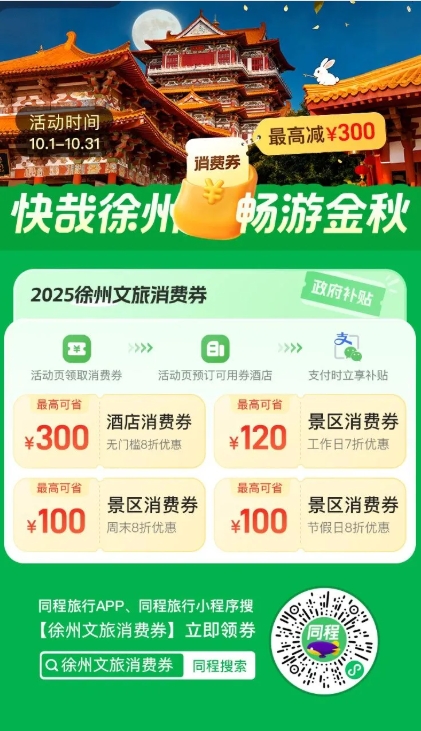 宝藏徐州 | 期待！这些国庆 · 中秋假期文旅惠民措施出炉，带你畅游徐州！