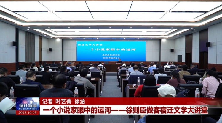 一个小说家眼中的运河——徐则臣做客宿迁文学大讲堂