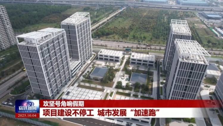 攻坚号角响假期 | 项目建设不停工 城市发展“加速跑”