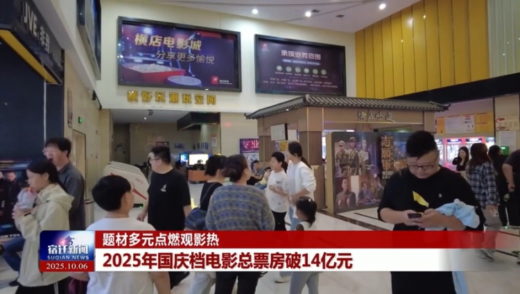 题材多元点燃观影热 | 2025年国庆档电影总票房破14亿元