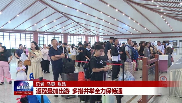 返程叠加出游 多措并举全力保畅通