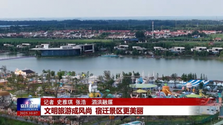 文明旅游成风尚 宿迁景区更美丽