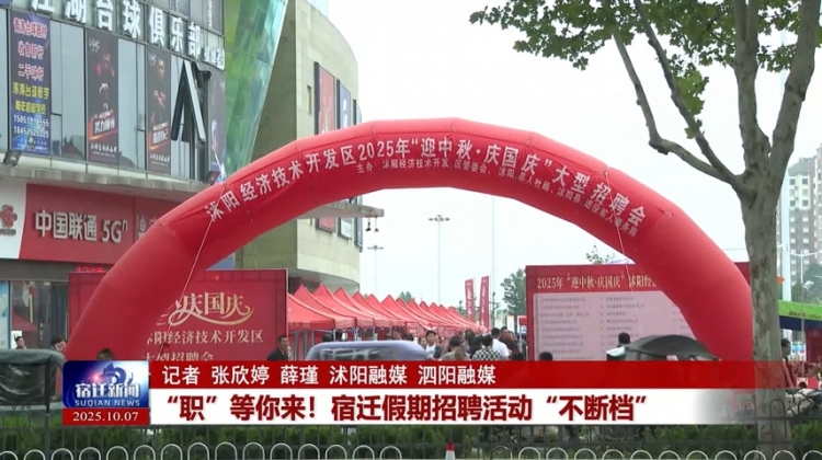 “职”等你来！宿迁假期招聘活动“不断档”