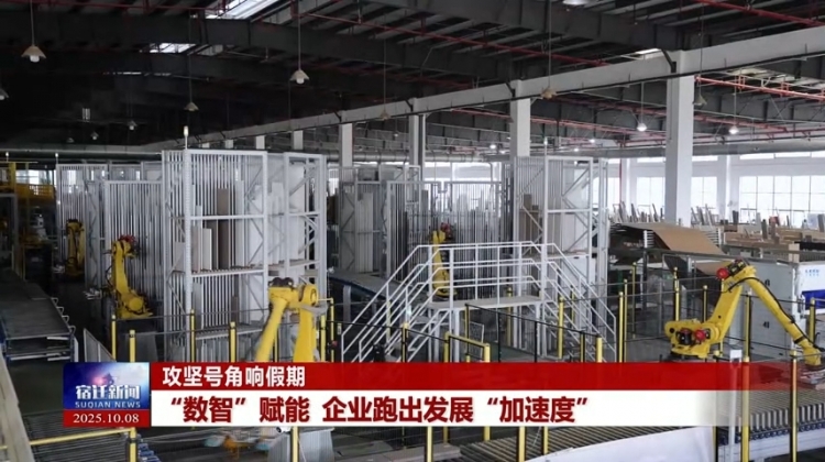 攻坚号角响假期 | “数智”赋能 企业跑出发展“加速度”