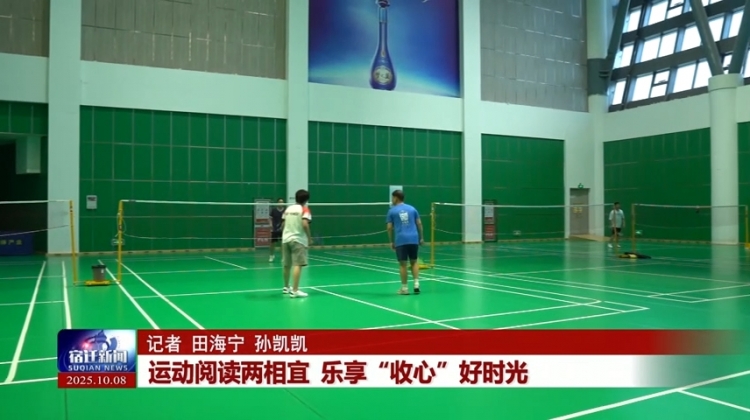 运动阅读两相宜 乐享“收心”好时光