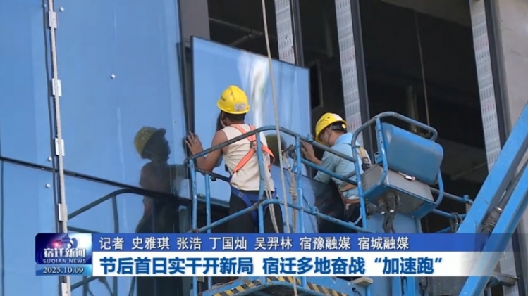 节后首日实干开新局 宿迁多地奋战“加速跑”