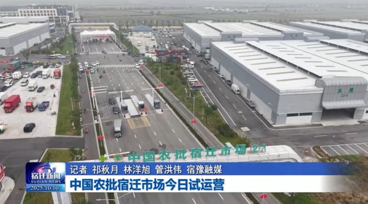 中国农批宿迁市场今日试运营