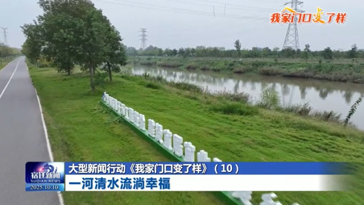 大型新闻行动《我家门口变了样》（10）一河清水流淌幸福