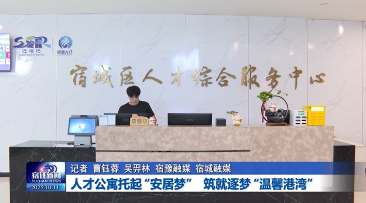 您知道吗 | 人才公寓托起“安居梦” 筑就逐梦“温馨港湾”