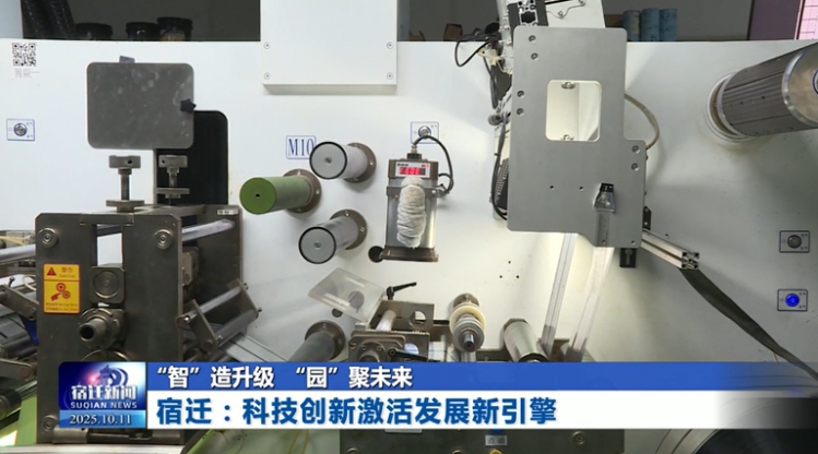 “智”造升级 “园”聚未来 | 宿迁：科技创新激活发展新引擎
