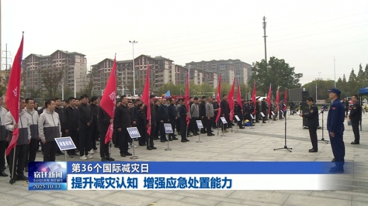 第36个国际减灾日：提升减灾认知 增强应急处置能力