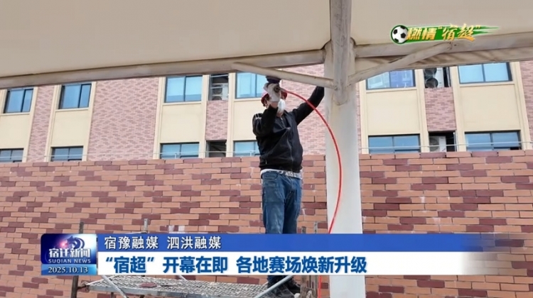 燃情“宿超”｜“宿超”开幕在即 各地赛场焕新升级