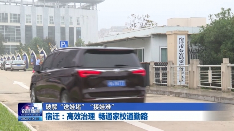 破解“送娃堵”“接娃难”| 宿迁：高效治理 畅通家校通勤路