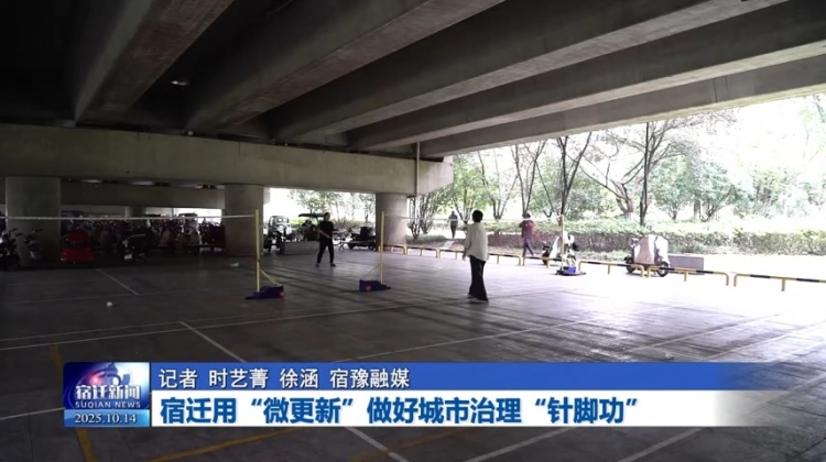 宿迁用“微更新”做好城市治理“针脚功”