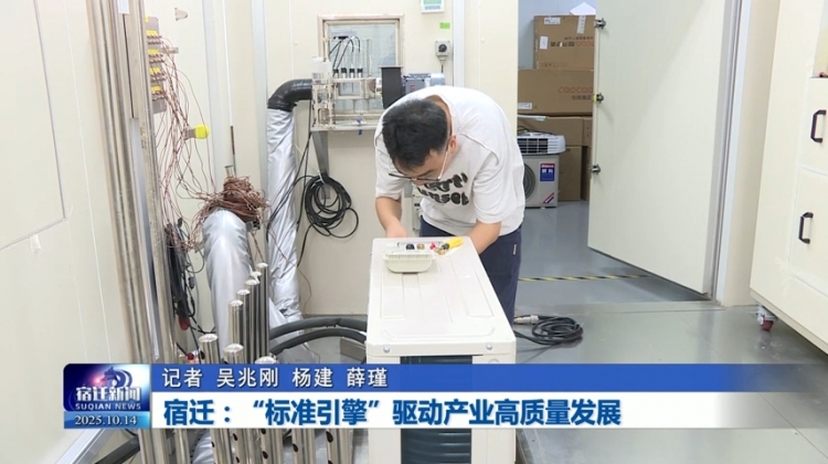 宿迁：“标准引擎”驱动产业高质量发展