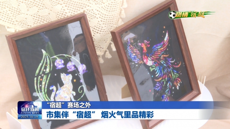“宿超”赛场之外 | 市集伴“宿超” 烟火气里品精彩